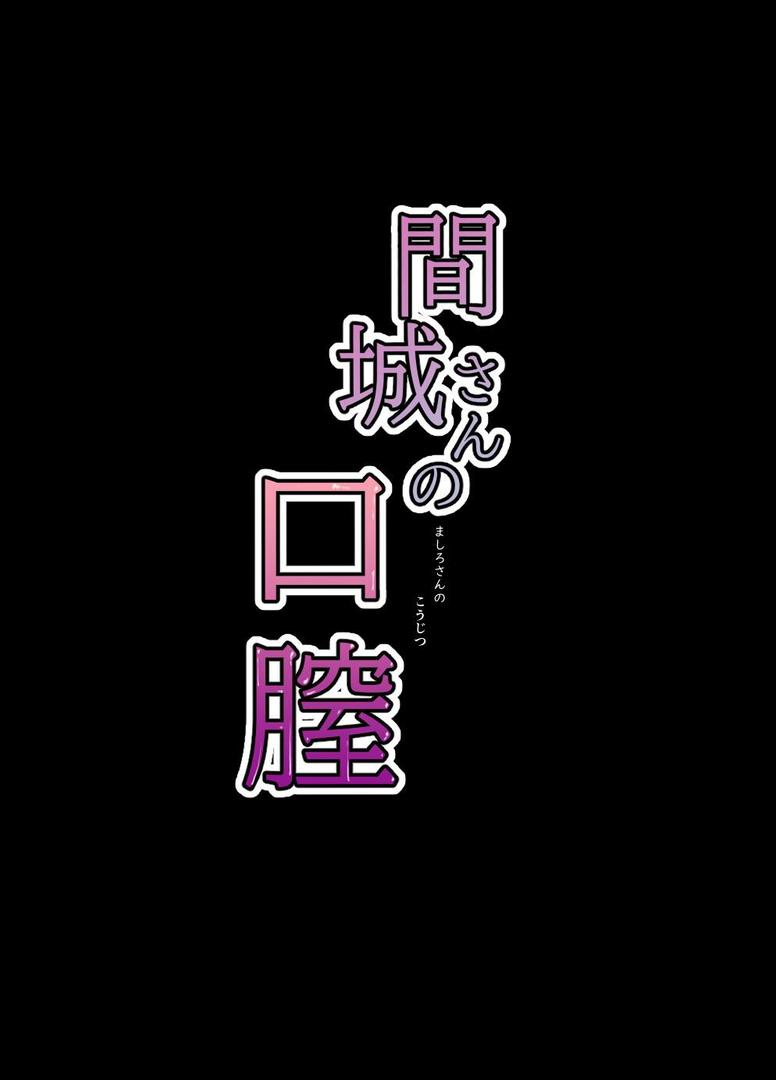 間城さんの口膣｜ばきゅうむ｜k804annbn15326