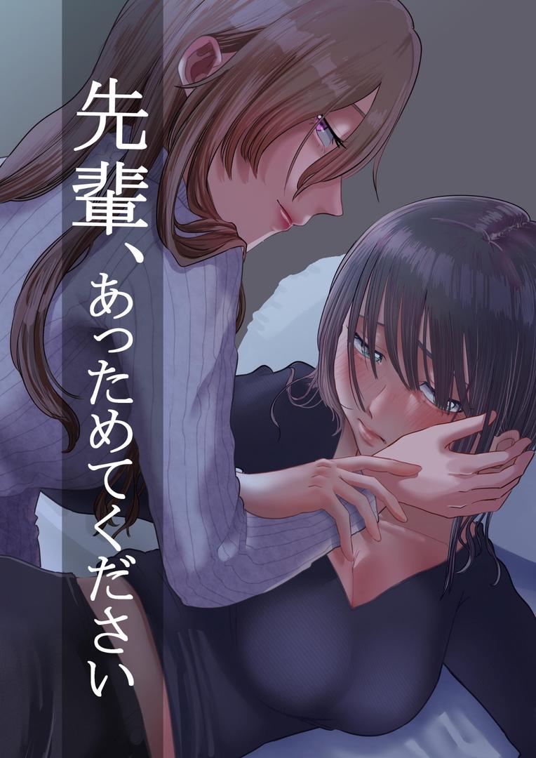 先輩、あっためてください 1|ニクニンシマシマ|k804annbn15470 先輩、あっためてください 1|ニクニンシマシマ|k804annbn15470