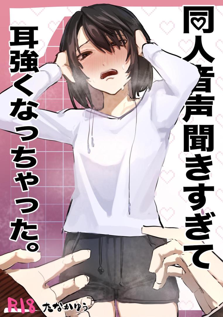 同人音声聞きすぎて耳強くなっちゃった。 1|たなかゆう|k804annbn15579 同人音声聞きすぎて耳強くなっちゃった。 1|たなかゆう|k804annbn15579