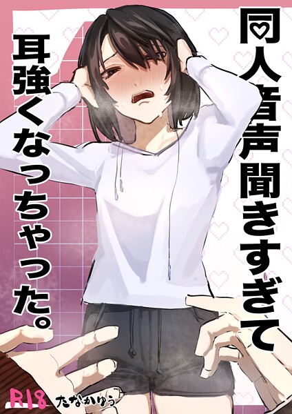同人音声聞きすぎて耳強くなっちゃった。 1|たなかゆう|k804annbn15579 同人音声聞きすぎて耳強くなっちゃった。 1|たなかゆう|k804annbn15579