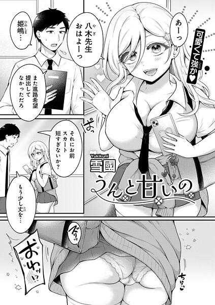 うんと甘いの 【単話】｜雪國｜s152asikr00236 | 無料エロ漫画シコい大全