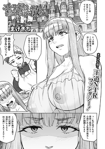 エレナ姫は想い人の前で散る 【単話】|まげきち|s152asikr00237 エレナ姫は想い人の前で散る 【単話】|まげきち|s152asikr00237