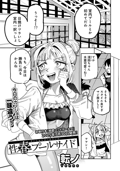 性春プールサイド 【単話】|転ノ|s152asikr00240 性春プールサイド 【単話】|転ノ|s152asikr00240