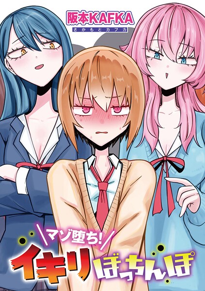 マゾ堕ち！イキリぼっちんぽ 【単話】｜阪本KAFKA｜s152asikr00242 | 無料エロ漫画シコい大全