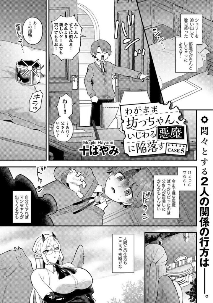 わがまま坊っちゃん、いじわる悪魔に陥落す CASE5 【単話】|十はやみ|s152asikr00245 わがまま坊っちゃん、いじわる悪魔に陥落す CASE5 【単話】|十はやみ|s152asikr00245