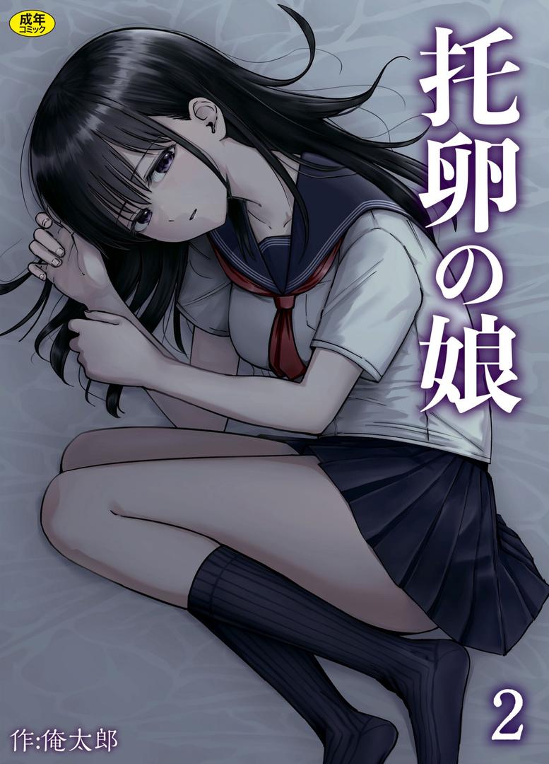 托卵の娘(2)|俺太郎|s246asnph02583 托卵の娘(2)|俺太郎|s246asnph02583