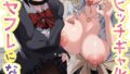 【18禁】爆乳委員長はクラスの秩序を守れるか？｜どうしょく｜s436asnph00662