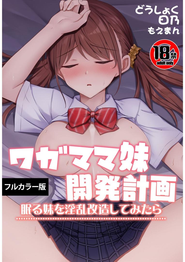 【18禁】ワガママ妹開発計画〜眠る妹を淫乱改造してみたら〜【フルカラー版】|どうしょく|s436asnph00663 【18禁】ワガママ妹開発計画〜眠る妹を淫乱改造してみたら〜【フルカラー版】|どうしょく|s436asnph00663