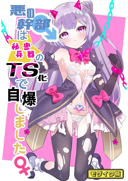 悪の幹部は秘密兵器のTS化で自爆しました モザイク版|くるみ屋|s645asmmi00618 悪の幹部は秘密兵器のTS化で自爆しました モザイク版|くるみ屋|s645asmmi00618