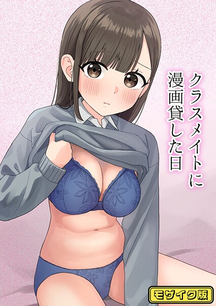 クラスメイトに漫画貸した日 モザイク版|ぽきにっき!|s645asmmi00628 クラスメイトに漫画貸した日 モザイク版|ぽきにっき!|s645asmmi00628