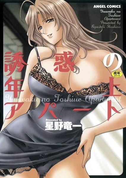 b061aangl00490|誘惑の年上アパート|星野竜一|エロ漫画 |b061aangl00490|誘惑の年上アパート|星野竜一