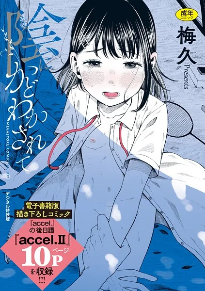 b064bcmcm02967|陰にかどわかされて【電子限定版】|梅久|エロ漫画 |b064bcmcm02967|陰にかどわかされて【電子限定版】|梅久