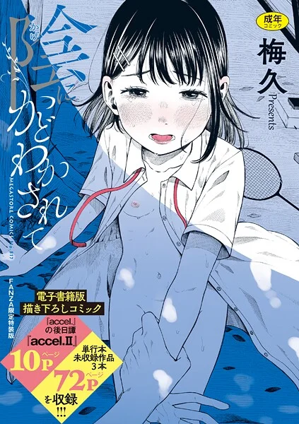 b064bcmcm02968|陰にかどわかされて【デジタル特装版】【FANZA限定】|梅久|エロ漫画 |b064bcmcm02968|陰にかどわかされて【デジタル特装版】【FANZA限定】|梅久