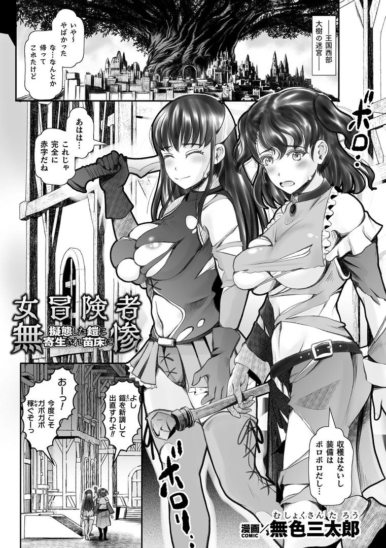 b073bktcm06916|女冒険者無惨! 擬態した鎧に寄生され苗床に【単話】|無色三太郎|フル漫画 b073bktcm06916|女冒険者無惨! 擬態した鎧に寄生され苗床に【単話】|無色三太郎|フル漫画