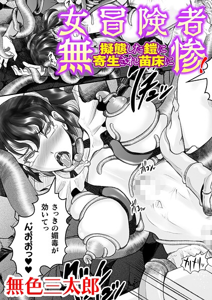 b073bktcm06916|女冒険者無惨! 擬態した鎧に寄生され苗床に【単話】|無色三太郎|フル漫画 |b073bktcm06916|女冒険者無惨! 擬態した鎧に寄生され苗床に【単話】|無色三太郎