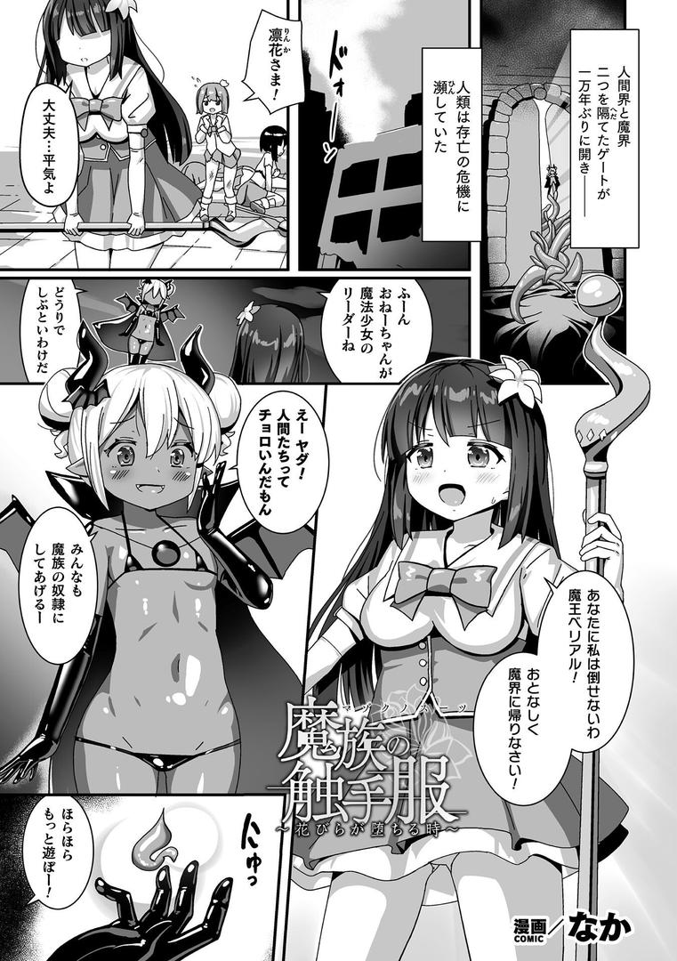 b073bktcm06918|魔族の触手服 〜花びらが堕ちる時〜【単話】|なか|フル漫画 b073bktcm06918|魔族の触手服 〜花びらが堕ちる時〜【単話】|なか|フル漫画