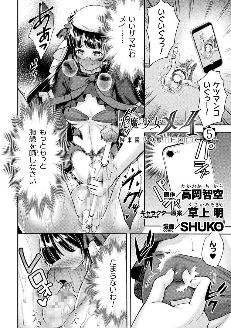 b073bktcm06921|光魔少女メイ 拘束魔具の虜 THE COMIC 5話【単話】|SHUKO|フル漫画 b073bktcm06921|光魔少女メイ 拘束魔具の虜 THE COMIC 5話【単話】|SHUKO|フル漫画