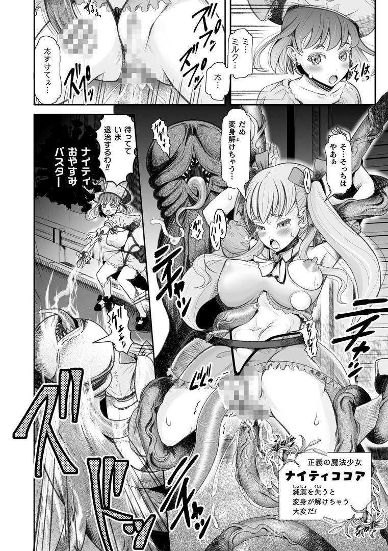 b073bktcm06923｜魔法少女ナイティミルク 仲間に裏切られ触手の虜【単話】｜無色三太郎｜フル漫画