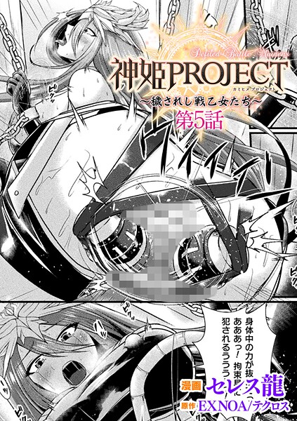 b073bktcm06925｜神姫PROJECT 〜穢されし戦乙女たち〜 第5話【単話】｜セレス龍｜フル漫画