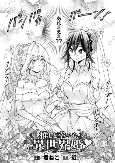 b073bktcm06941｜推しと幸せな異世界婚【単話】｜君ねこ｜エロ漫画