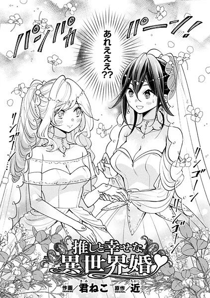 b073bktcm06941|推しと幸せな異世界婚【単話】|君ねこ|エロ漫画 |b073bktcm06941|推しと幸せな異世界婚【単話】|君ねこ