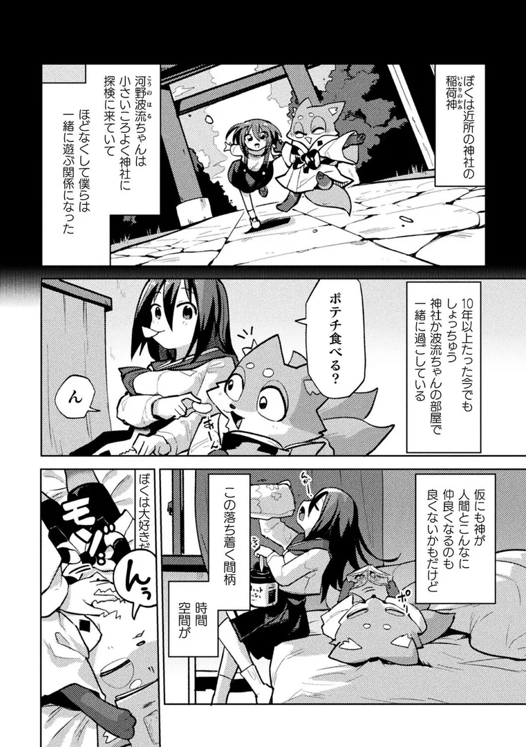 b073bktcm06942｜お稲荷君は幼馴染【単話】｜ぱてくらー｜エロ漫画