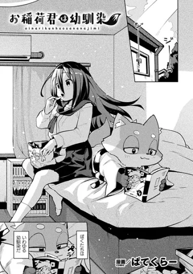 b073bktcm06942｜お稲荷君は幼馴染【単話】｜ぱてくらー｜エロ漫画