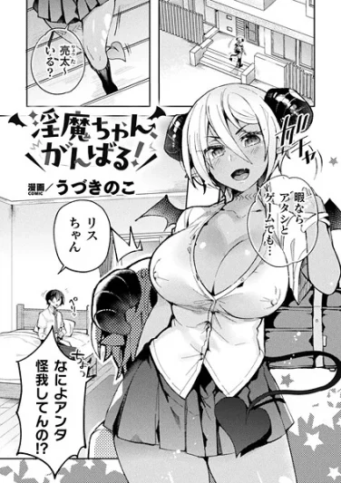 b073bktcm06943｜淫魔ちゃん、がんばる！【単話】｜うづきのこ｜エロ漫画