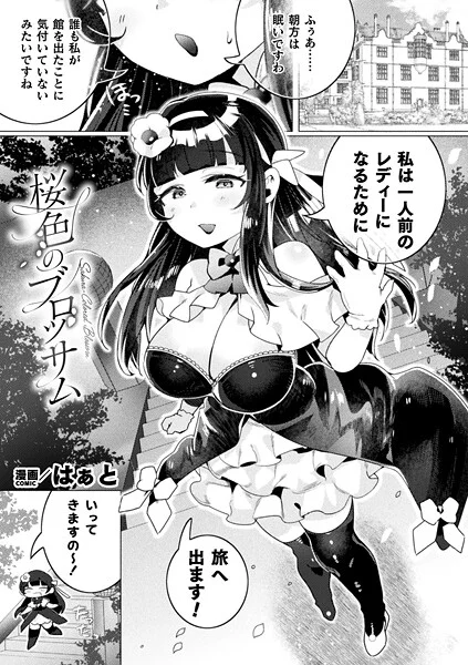 b073bktcm06944｜桜色のブロッサム【単話】｜はぁと｜エロ漫画
