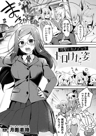 b073bktcm06946｜お堅いカノジョのトロけた姿【単話】｜月面着陸｜エロ漫画