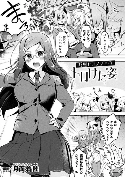 b073bktcm06946｜お堅いカノジョのトロけた姿【単話】｜月面着陸｜エロ漫画