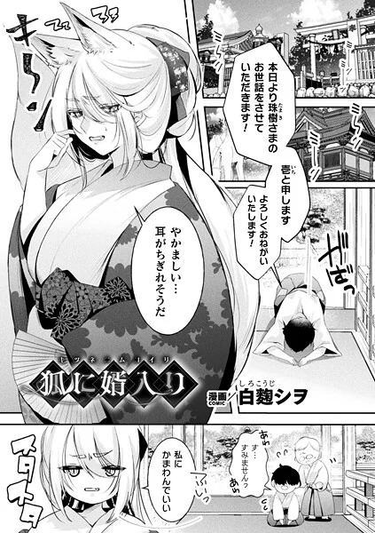 b073bktcm06955|狐に婿入り【単話】|白麹シヲ|エロ漫画 |b073bktcm06955|狐に婿入り【単話】|白麹シヲ