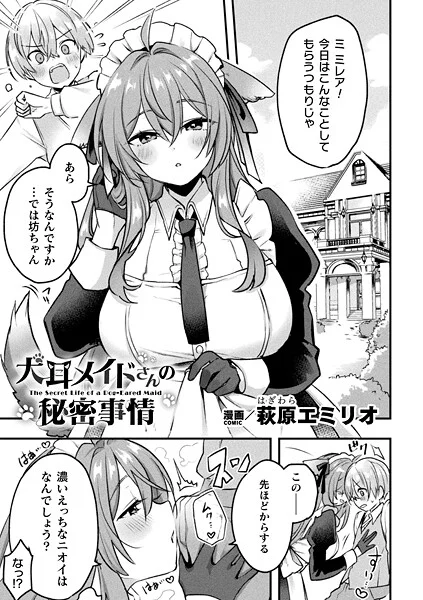 b073bktcm06957|犬耳メイドさんの秘密事情【単話】|萩原エミリオ|エロ漫画 |b073bktcm06957|犬耳メイドさんの秘密事情【単話】|萩原エミリオ