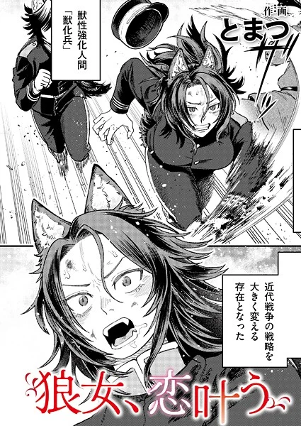 b092agwrk03279|狼女、恋叶う|とまつ|エロ漫画 |b092agwrk03279|狼女、恋叶う|とまつ
