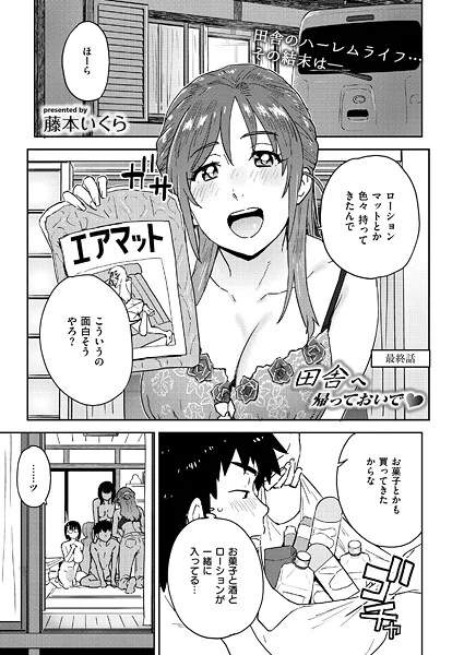 b092agwrk03282|田舎へ帰っておいで◆ 最終話|藤本いくら|エロ漫画 |b092agwrk03282|田舎へ帰っておいで◆ 最終話|藤本いくら