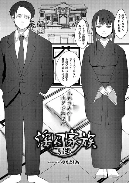 b092agwrk03284|淫囚家族-帰郷-|やまともち|エロ漫画 |b092agwrk03284|淫囚家族-帰郷-|やまともち