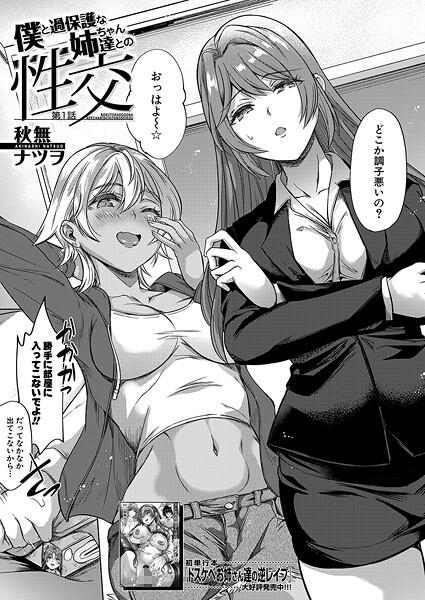 b104atint02323｜僕と過保護な姉ちゃん達との性交〈第1話〉 （秋無ナツヲ）｜秋無ナツヲ｜フル漫画