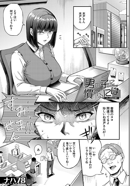 b104atint02330|男の子に慣れるには〜OLの悩み事〜 (ナハ78)|ナハ78|フル漫画 |b104atint02330|男の子に慣れるには〜OLの悩み事〜 (ナハ78)|ナハ78