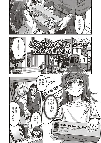 b120ahit02272|パグちゃんと妹とお留守番 前編|仲春結菜|エロ漫画 |b120ahit02272|パグちゃんと妹とお留守番 前編|仲春結菜