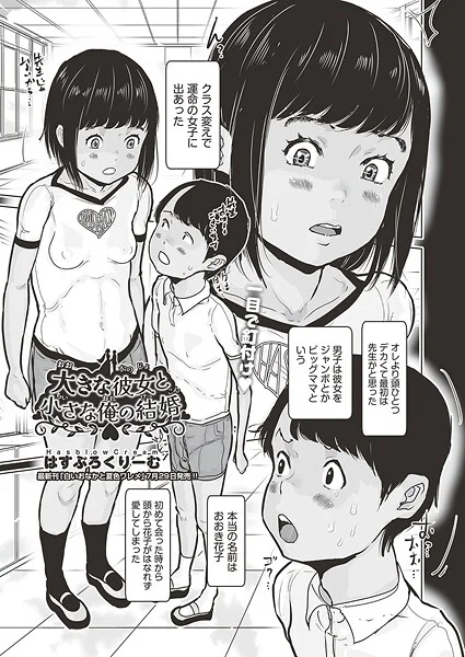 b120ahit02273|大きな彼女と小さな俺の結婚|はすぶろくりーむ|エロ漫画 |b120ahit02273|大きな彼女と小さな俺の結婚|はすぶろくりーむ
