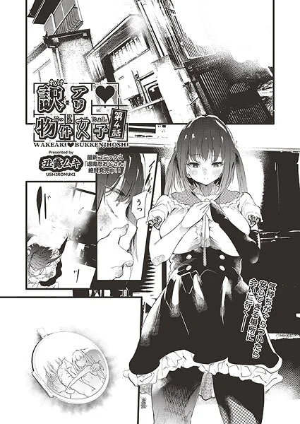 b120ahit02278|訳アリ◆物件女子 第4話|丑露ムキ|エロ漫画 |b120ahit02278|訳アリ◆物件女子 第4話|丑露ムキ