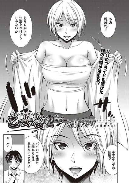 b120ahit02280|乙女会2 ♯3|左橋レンヤ|エロ漫画 |b120ahit02280|乙女会2 ♯3|左橋レンヤ