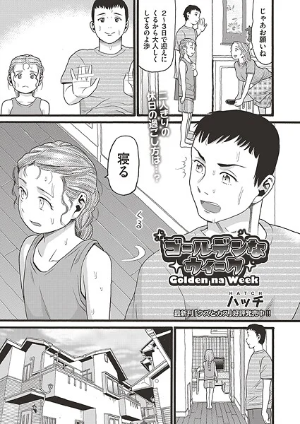 b120ahit02281|ゴールデンなウィーク|ハッチ|エロ漫画 |b120ahit02281|ゴールデンなウィーク|ハッチ