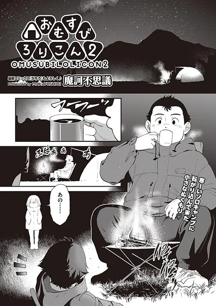 b120ahit02283|おむすびろりこん 2|魔訶不思議|エロ漫画 |b120ahit02283|おむすびろりこん 2|魔訶不思議