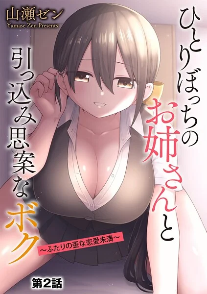 b129dbnka18148|ひとりぼっちのお姉さんと引っ込み思案なボク 〜ふたりの歪な恋愛未満〜【第2話】|山瀬ゼン|エロ漫画 |b129dbnka18148|ひとりぼっちのお姉さんと引っ込み思案なボク 〜ふたりの歪な恋愛未満〜【第2話】|山瀬ゼン