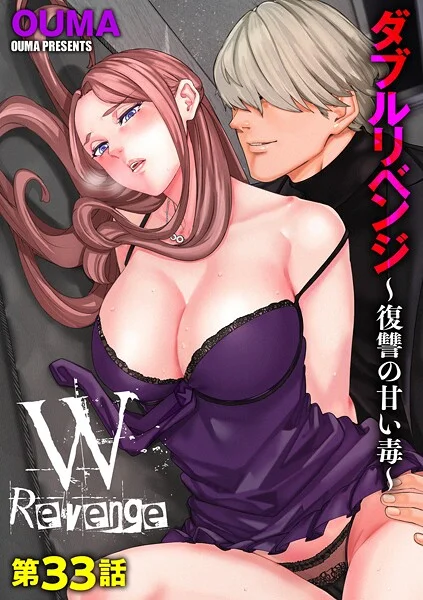 b129dbnka18152|ダブルリベンジ 〜復讐の甘い毒〜【第33話】|OUMA|エロ漫画 |b129dbnka18152|ダブルリベンジ 〜復讐の甘い毒〜【第33話】|OUMA