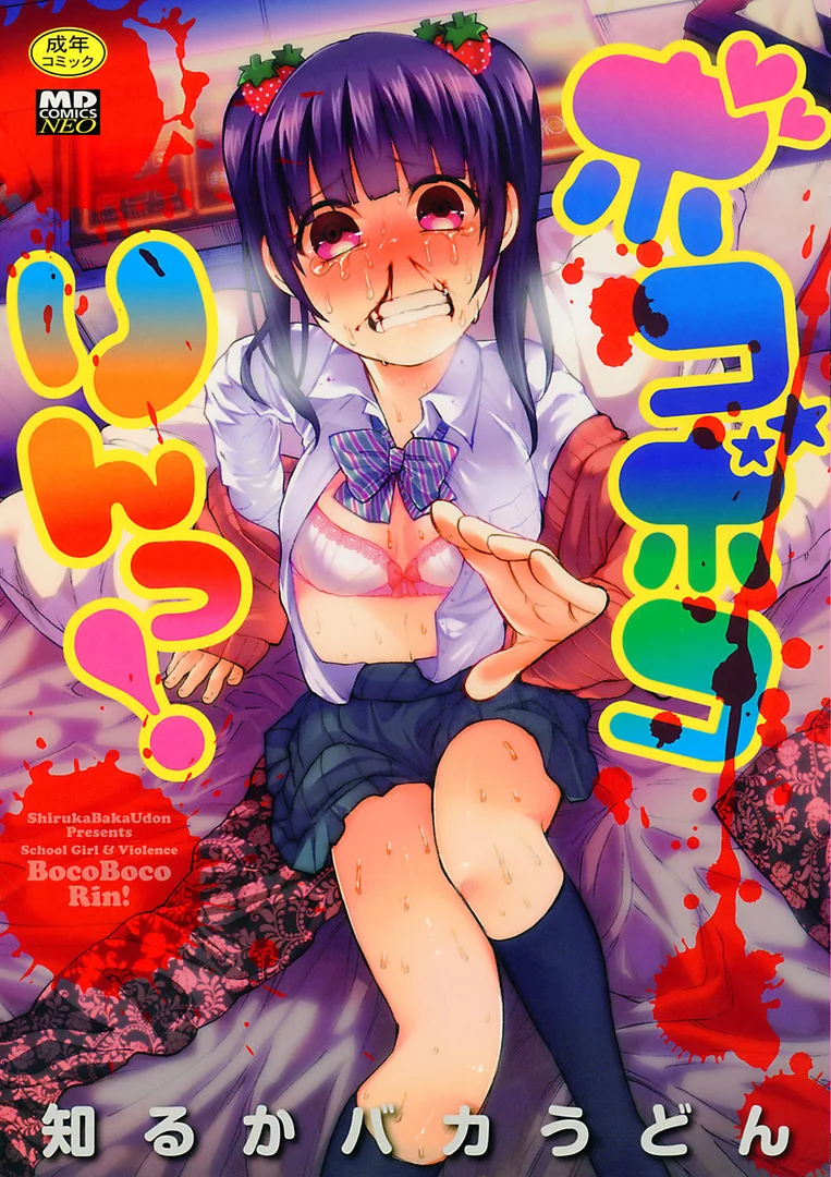 b164aisis00555|ボコボコりんっ!|知るかバカうどん|エロ漫画 b164aisis00555|ボコボコりんっ!|知るかバカうどん|エロ漫画