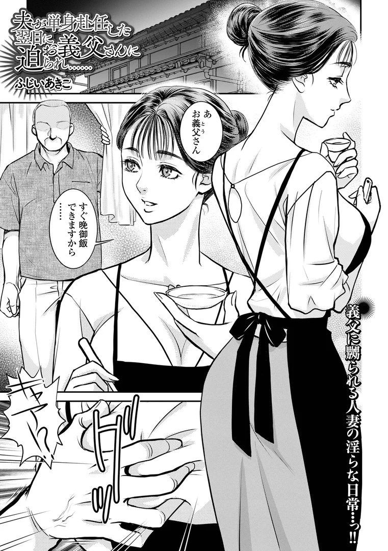 b164aisis05494|夫が単身赴任した翌日にお義父さんに迫られ……|ふじいあきこ|エロ漫画 b164aisis05494|夫が単身赴任した翌日にお義父さんに迫られ……|ふじいあきこ|エロ漫画