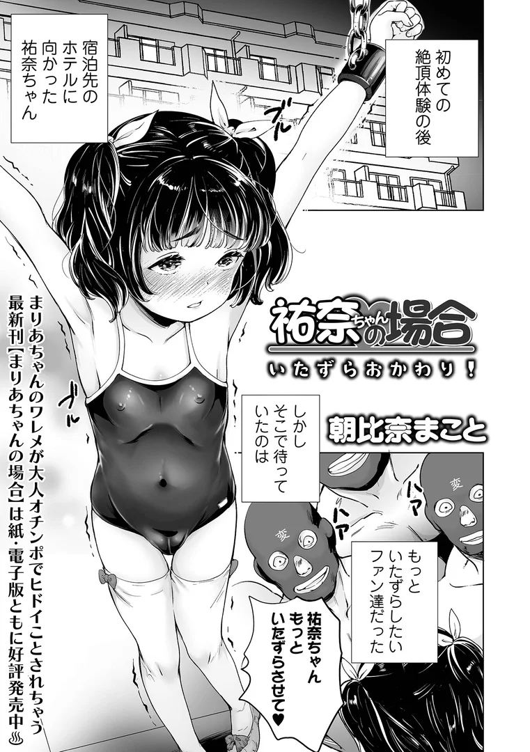 b164aisis05524|祐奈ちゃんの場合 いたずらおかわり!|朝比奈まこと|エロ漫画 b164aisis05524|祐奈ちゃんの場合 いたずらおかわり!|朝比奈まこと|エロ漫画