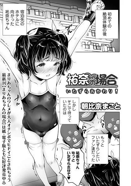 b164aisis05524|祐奈ちゃんの場合 いたずらおかわり!|朝比奈まこと|エロ漫画 |b164aisis05524|祐奈ちゃんの場合 いたずらおかわり!|朝比奈まこと